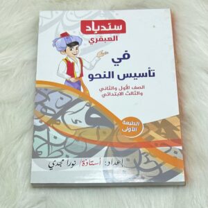 كتاب سندباد العبقري تأسيس نحو  123ب