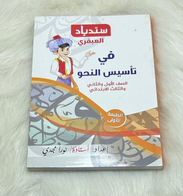 كتاب سندباد العبقري تأسيس نحو  123ب