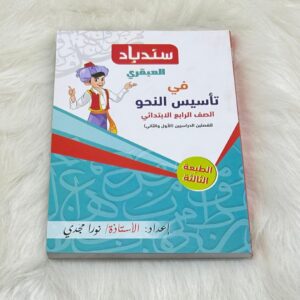 كتاب سندباد العبقري تأسيس نحو 4ب