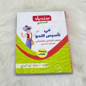 كتاب سندباد العبقري تأسيس نحو 5ب