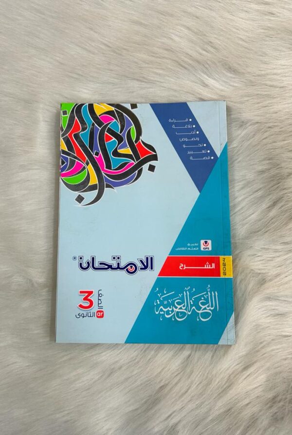 كتاب الامتحان عربي شرح 3ث